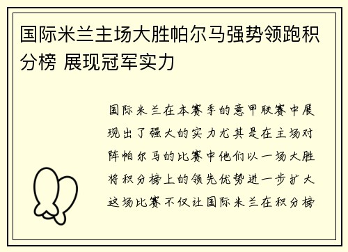 国际米兰主场大胜帕尔马强势领跑积分榜 展现冠军实力