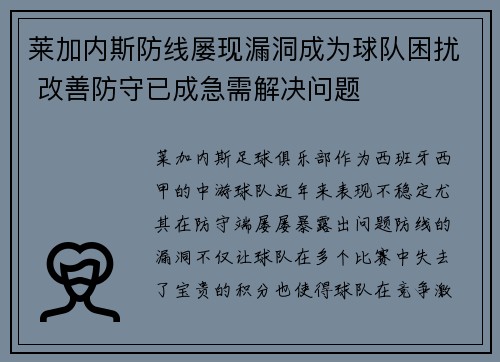 莱加内斯防线屡现漏洞成为球队困扰 改善防守已成急需解决问题
