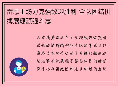 雷恩主场力克强敌迎胜利 全队团结拼搏展现顽强斗志