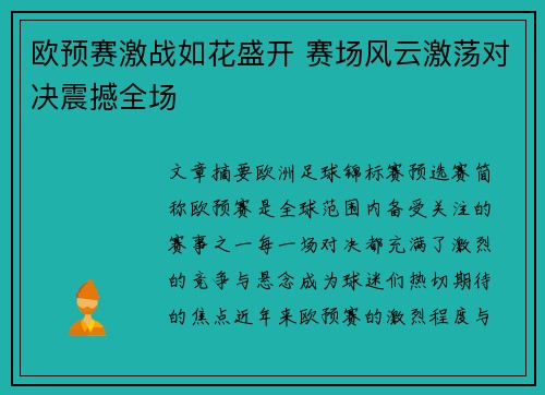 欧预赛激战如花盛开 赛场风云激荡对决震撼全场