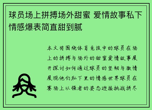 球员场上拼搏场外甜蜜 爱情故事私下情感爆表简直甜到腻
