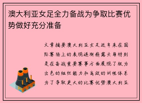 澳大利亚女足全力备战为争取比赛优势做好充分准备