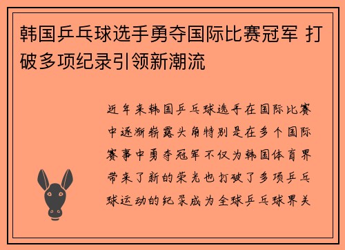 韩国乒乓球选手勇夺国际比赛冠军 打破多项纪录引领新潮流
