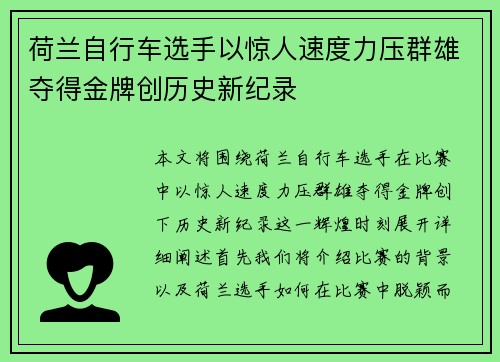 荷兰自行车选手以惊人速度力压群雄夺得金牌创历史新纪录