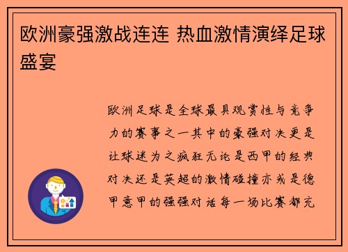 欧洲豪强激战连连 热血激情演绎足球盛宴