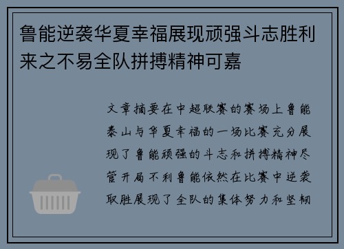 鲁能逆袭华夏幸福展现顽强斗志胜利来之不易全队拼搏精神可嘉