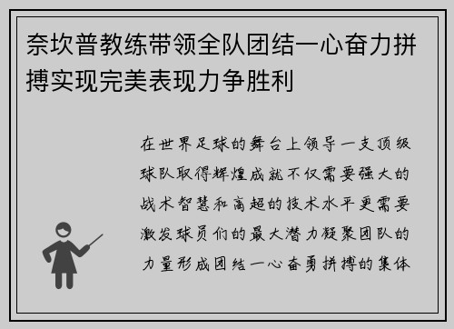 奈坎普教练带领全队团结一心奋力拼搏实现完美表现力争胜利