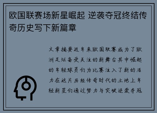 欧国联赛场新星崛起 逆袭夺冠终结传奇历史写下新篇章