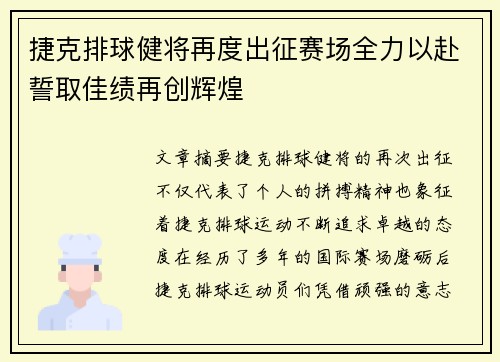 捷克排球健将再度出征赛场全力以赴誓取佳绩再创辉煌