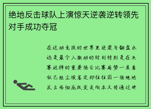 绝地反击球队上演惊天逆袭逆转领先对手成功夺冠