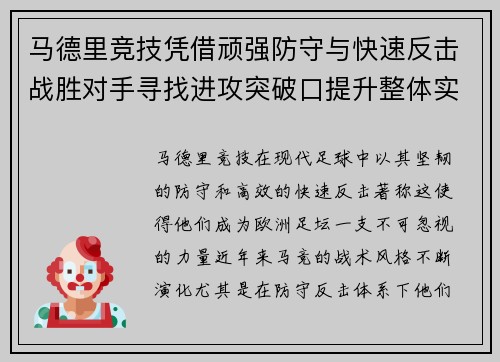 马德里竞技凭借顽强防守与快速反击战胜对手寻找进攻突破口提升整体实力