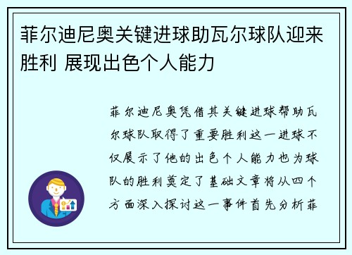 菲尔迪尼奥关键进球助瓦尔球队迎来胜利 展现出色个人能力
