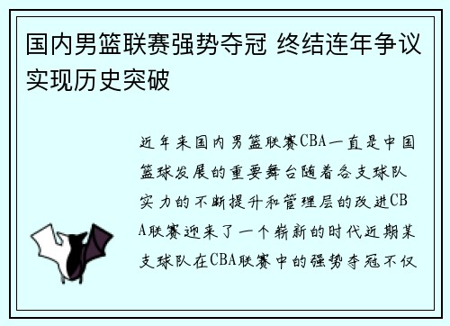 国内男篮联赛强势夺冠 终结连年争议实现历史突破