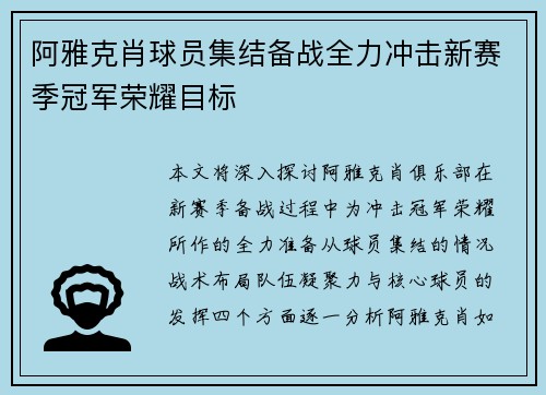 阿雅克肖球员集结备战全力冲击新赛季冠军荣耀目标