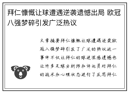拜仁慷慨让球遭遇逆袭遗憾出局 欧冠八强梦碎引发广泛热议