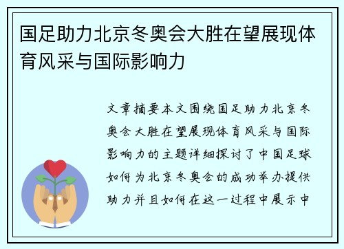 国足助力北京冬奥会大胜在望展现体育风采与国际影响力