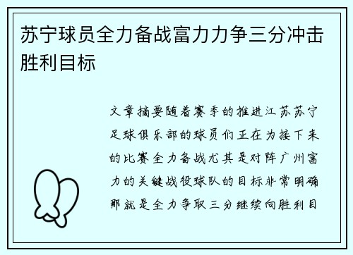 苏宁球员全力备战富力力争三分冲击胜利目标