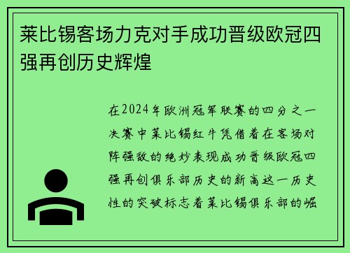 莱比锡客场力克对手成功晋级欧冠四强再创历史辉煌