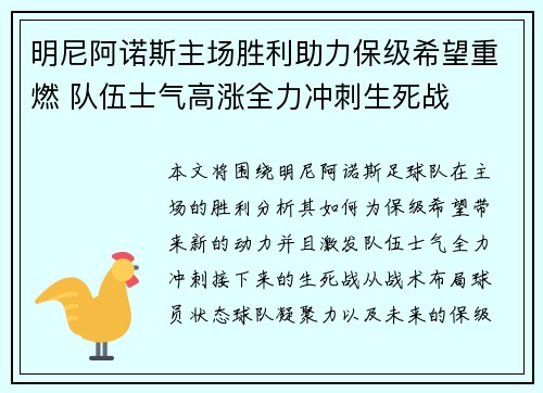 明尼阿诺斯主场胜利助力保级希望重燃 队伍士气高涨全力冲刺生死战
