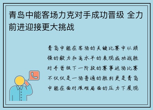 青岛中能客场力克对手成功晋级 全力前进迎接更大挑战