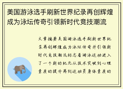 美国游泳选手刷新世界纪录再创辉煌成为泳坛传奇引领新时代竞技潮流