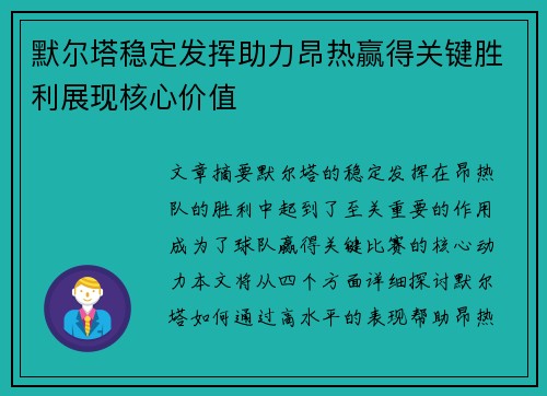 默尔塔稳定发挥助力昂热赢得关键胜利展现核心价值