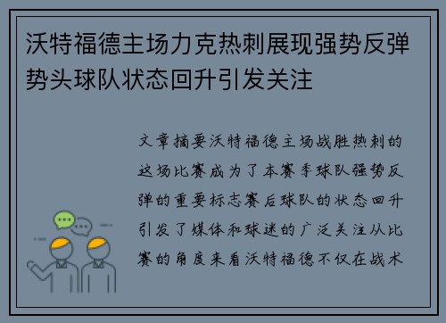 沃特福德主场力克热刺展现强势反弹势头球队状态回升引发关注
