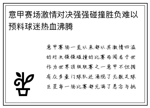 意甲赛场激情对决强强碰撞胜负难以预料球迷热血沸腾