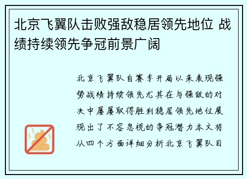 北京飞翼队击败强敌稳居领先地位 战绩持续领先争冠前景广阔