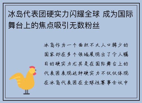 冰岛代表团硬实力闪耀全球 成为国际舞台上的焦点吸引无数粉丝