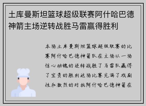 土库曼斯坦篮球超级联赛阿什哈巴德神箭主场逆转战胜马雷赢得胜利