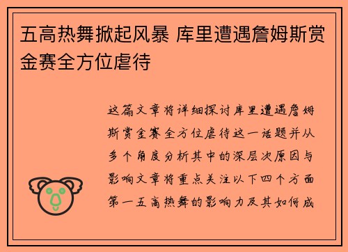 五高热舞掀起风暴 库里遭遇詹姆斯赏金赛全方位虐待