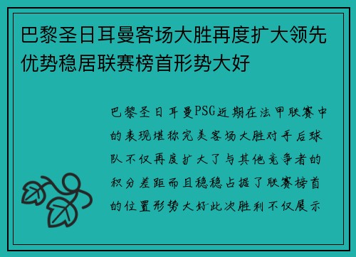 巴黎圣日耳曼客场大胜再度扩大领先优势稳居联赛榜首形势大好