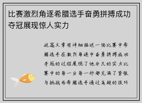 比赛激烈角逐希腊选手奋勇拼搏成功夺冠展现惊人实力