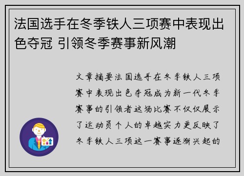 法国选手在冬季铁人三项赛中表现出色夺冠 引领冬季赛事新风潮