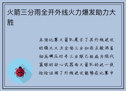 火箭三分雨全开外线火力爆发助力大胜