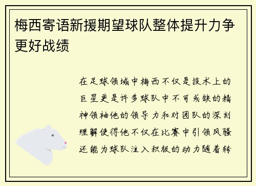 梅西寄语新援期望球队整体提升力争更好战绩