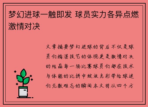 梦幻进球一触即发 球员实力各异点燃激情对决