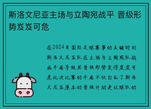 斯洛文尼亚主场与立陶宛战平 晋级形势岌岌可危