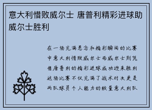 意大利惜败威尔士 唐普利精彩进球助威尔士胜利