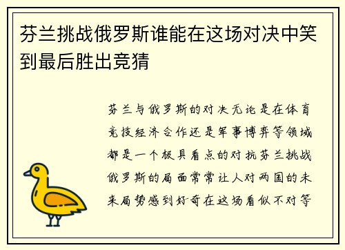芬兰挑战俄罗斯谁能在这场对决中笑到最后胜出竞猜
