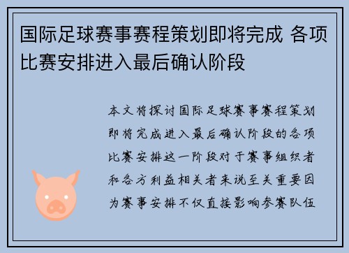 国际足球赛事赛程策划即将完成 各项比赛安排进入最后确认阶段