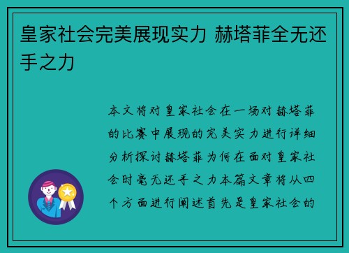 皇家社会完美展现实力 赫塔菲全无还手之力