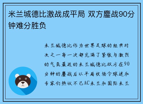 米兰城德比激战成平局 双方鏖战90分钟难分胜负