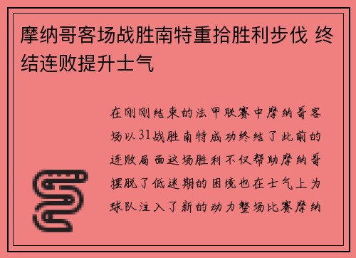摩纳哥客场战胜南特重拾胜利步伐 终结连败提升士气
