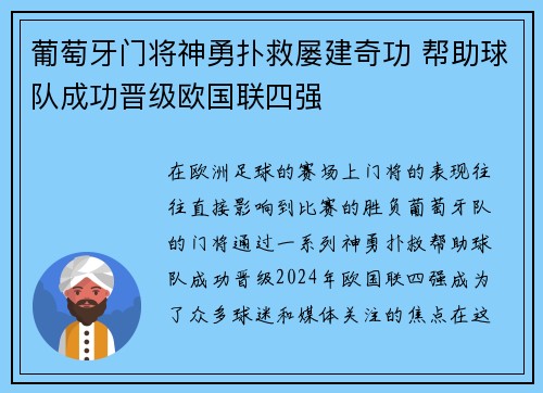 葡萄牙门将神勇扑救屡建奇功 帮助球队成功晋级欧国联四强