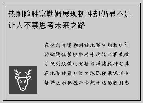 热刺险胜富勒姆展现韧性却仍显不足让人不禁思考未来之路