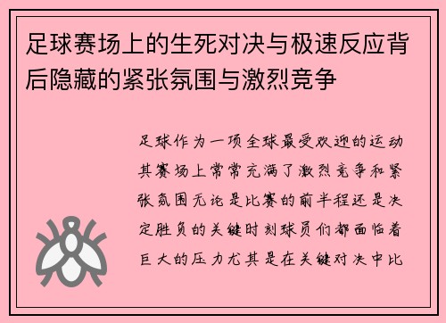 足球赛场上的生死对决与极速反应背后隐藏的紧张氛围与激烈竞争