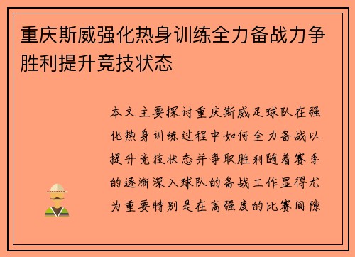 重庆斯威强化热身训练全力备战力争胜利提升竞技状态