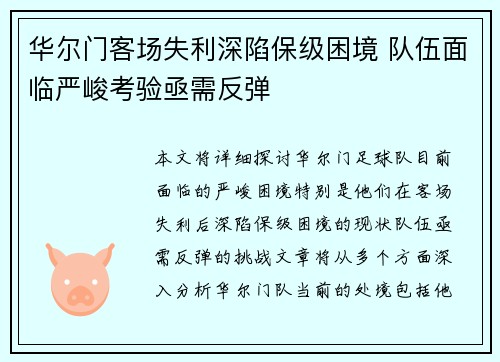 华尔门客场失利深陷保级困境 队伍面临严峻考验亟需反弹